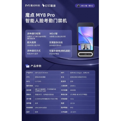 魔點(diǎn)MY8 Pro智能人臉考勤門禁機(jī)